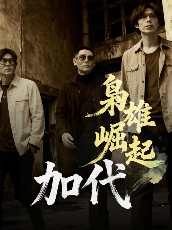 枭雄崛起：加代