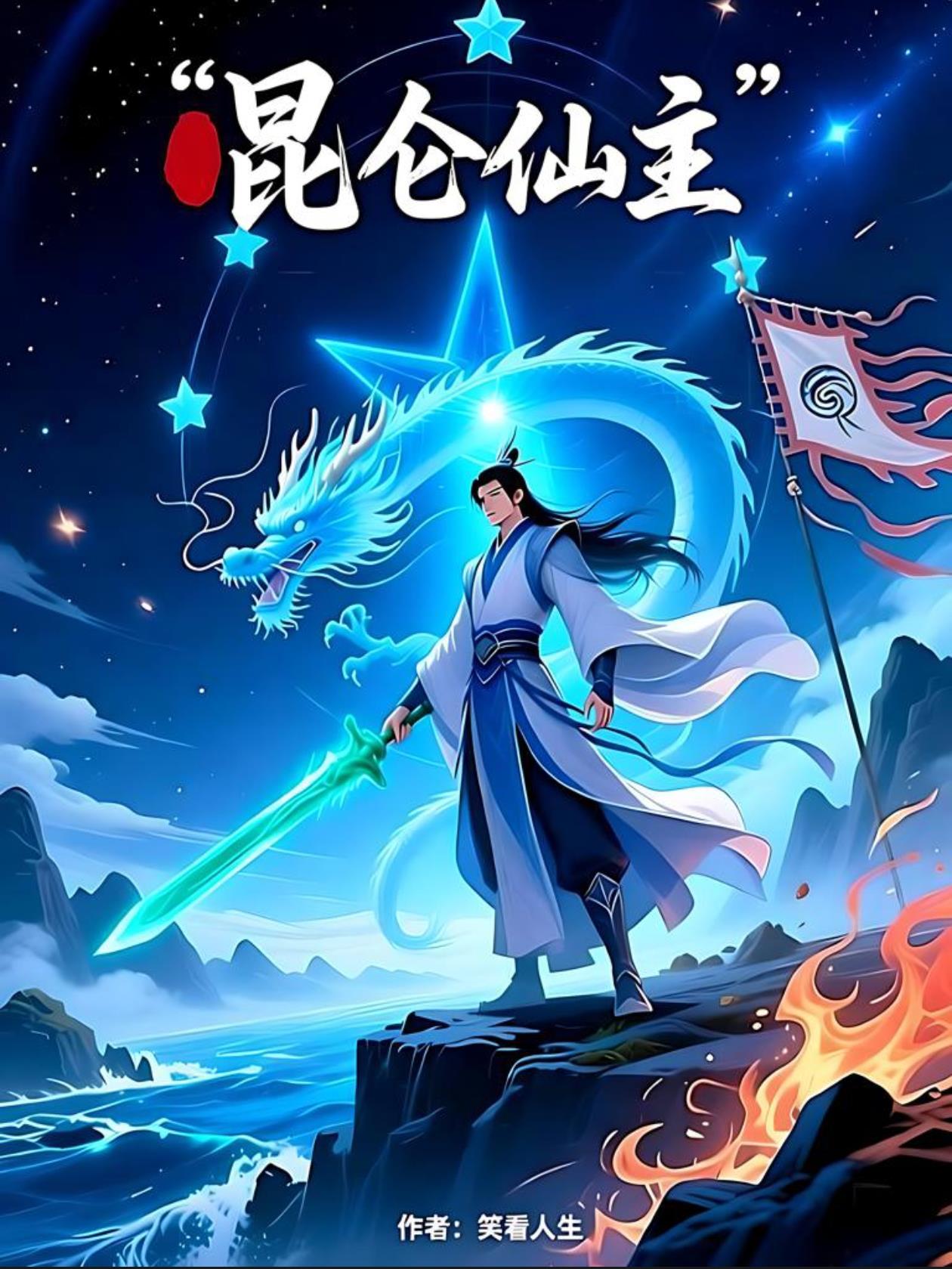 昆仑仙主