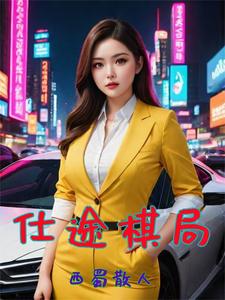 官场巅峰路，我爸那么多