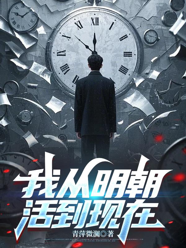 我从明朝活到现在