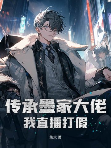 传承墨家大佬，我直播打假！
