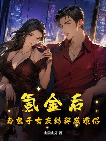 氪金后：与电子女友结契成道侣