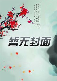 替嫁千金马甲掉后身价亿万