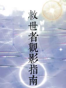 救世者观影指南