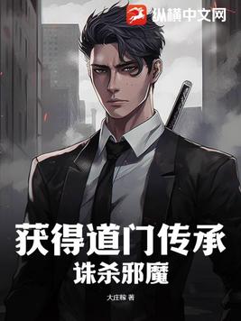 获得道门传承,诛杀邪魔