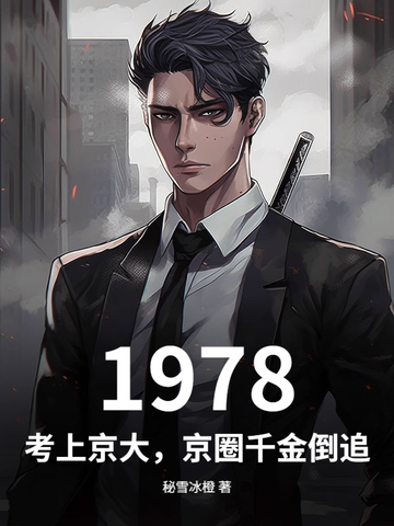 1978：考上京大，京圈千金倒追