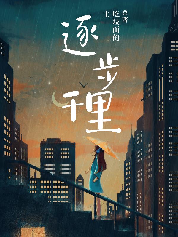 逐步千里