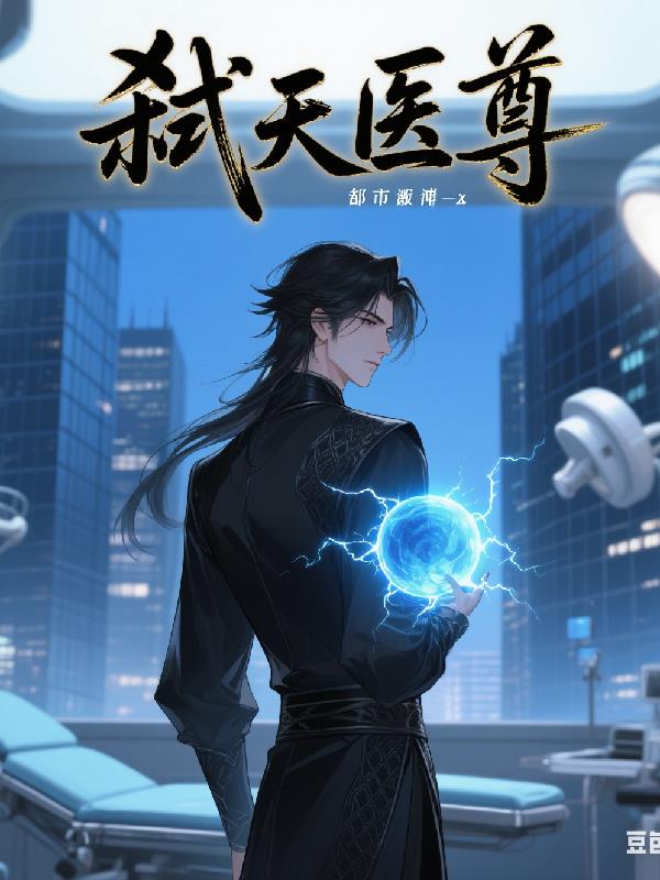 弑天医尊
