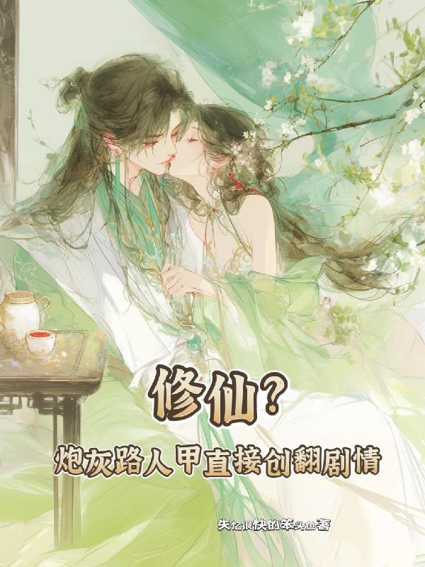 修仙？炮灰路人甲直接创翻剧情