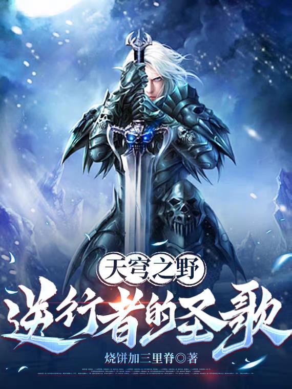 天穹之野，逆行者的圣歌